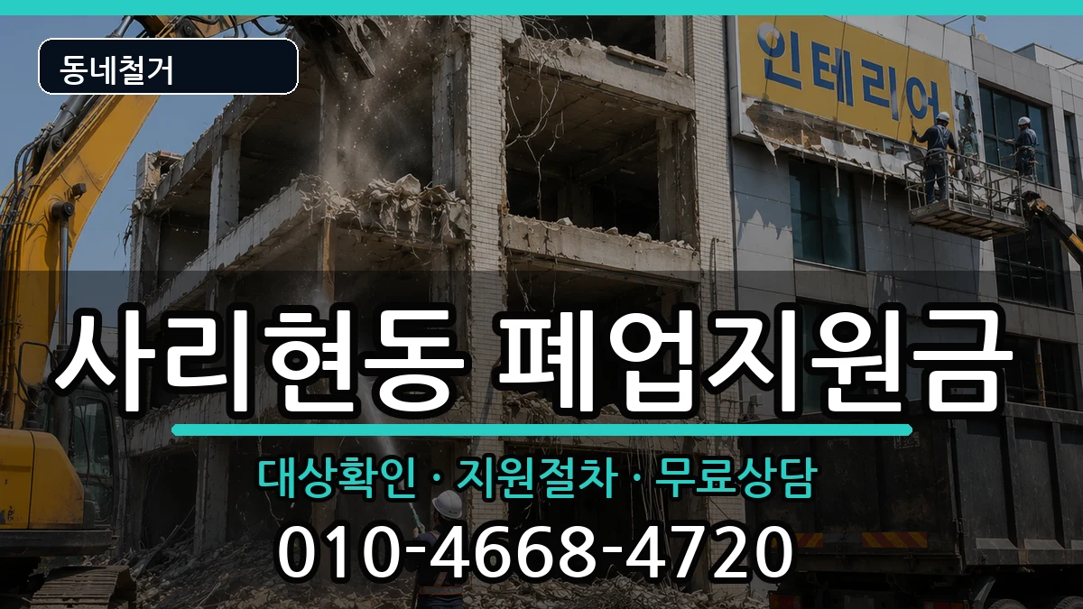 경기고양시일산동구사리현동 폐업지원금 경기고양시일산동구사리현동 폐업지원금 현장 처리 안내 이미지 2
