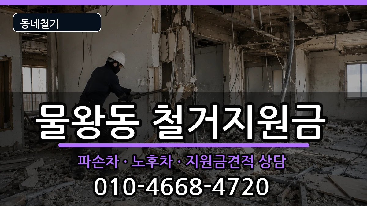 경기시흥시물왕동 철거지원금 현장 처리 안내 이미지 1