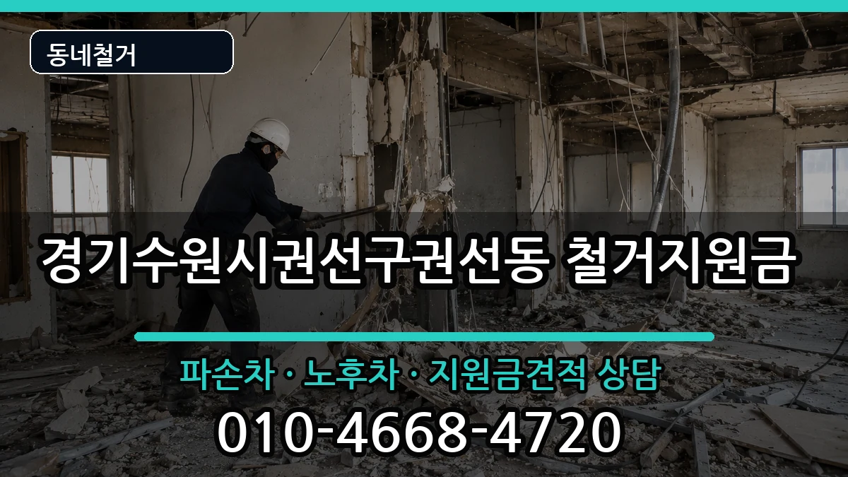 경기수원시권선구권선동 철거지원금 경기수원시권선구권선동 철거지원금 현장 처리 안내 이미지 1