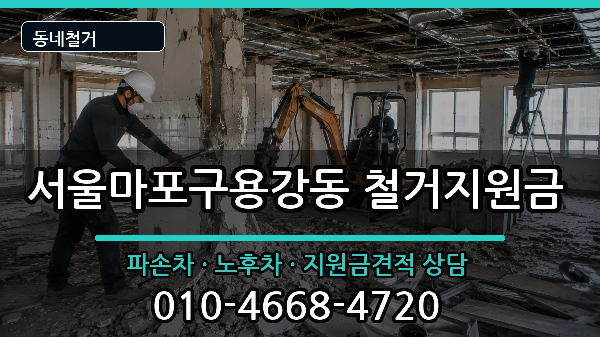 서울마포구용강동 철거지원금 서울마포구용강동 철거지원금 현장 처리 안내 이미지 3