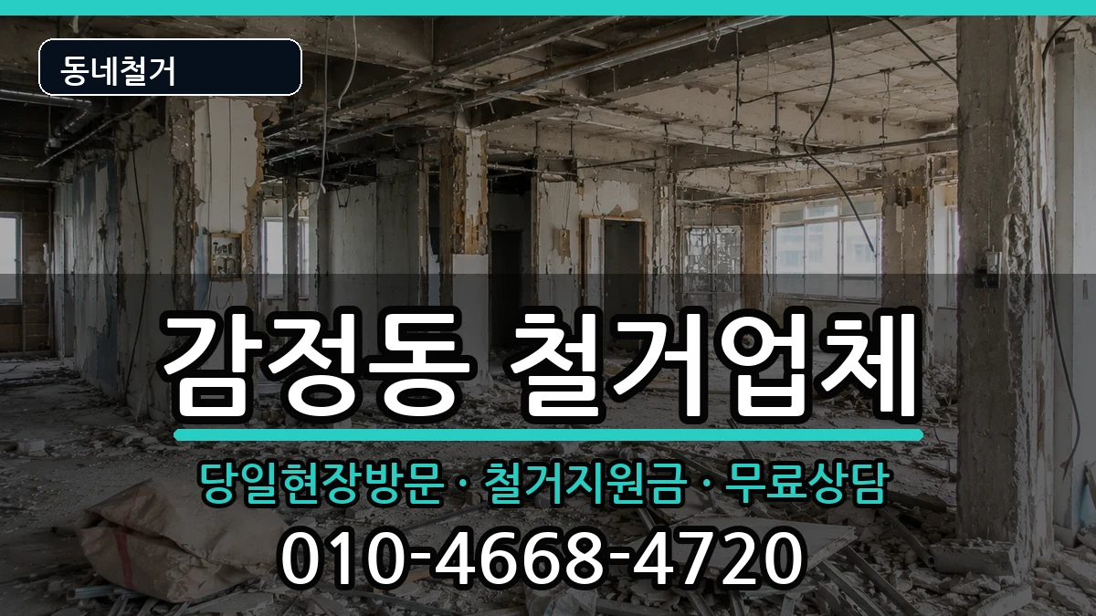 경기김포시감정동 철거 경기김포시감정동 철거 현장 처리 안내 이미지 1