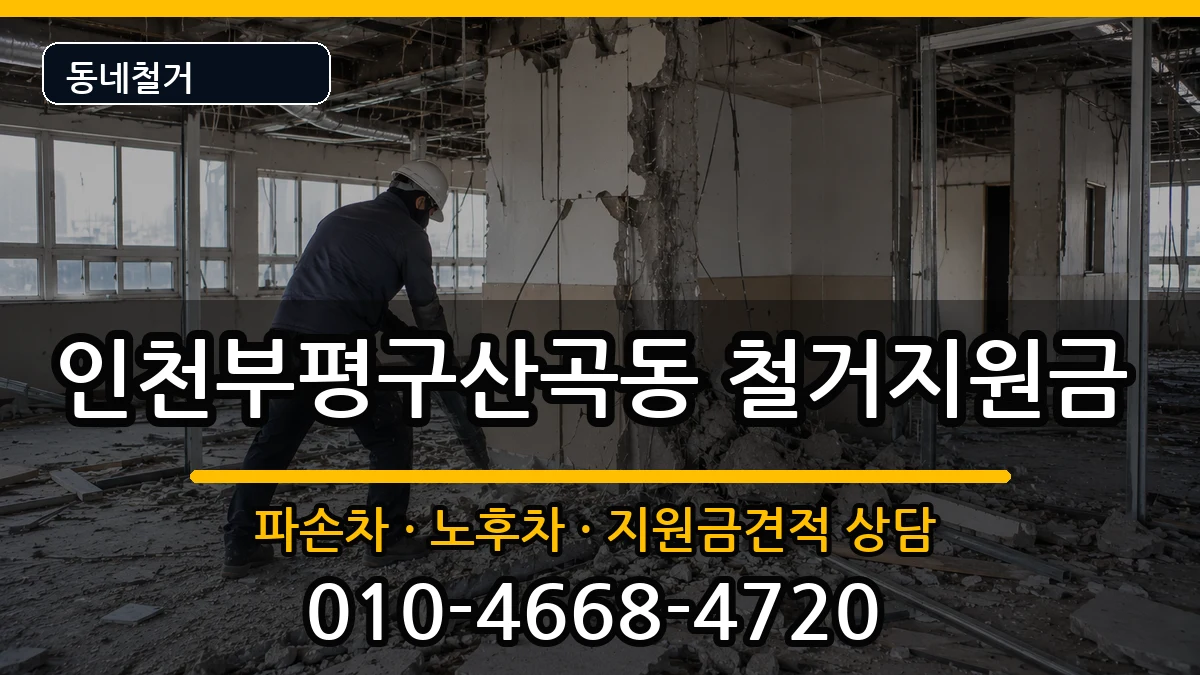 인천부평구산곡동  철거지원금 사례형
