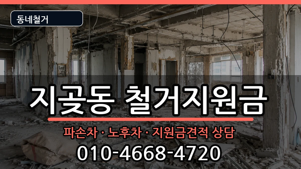 경기오산시지곶동  철거지원금 비용형