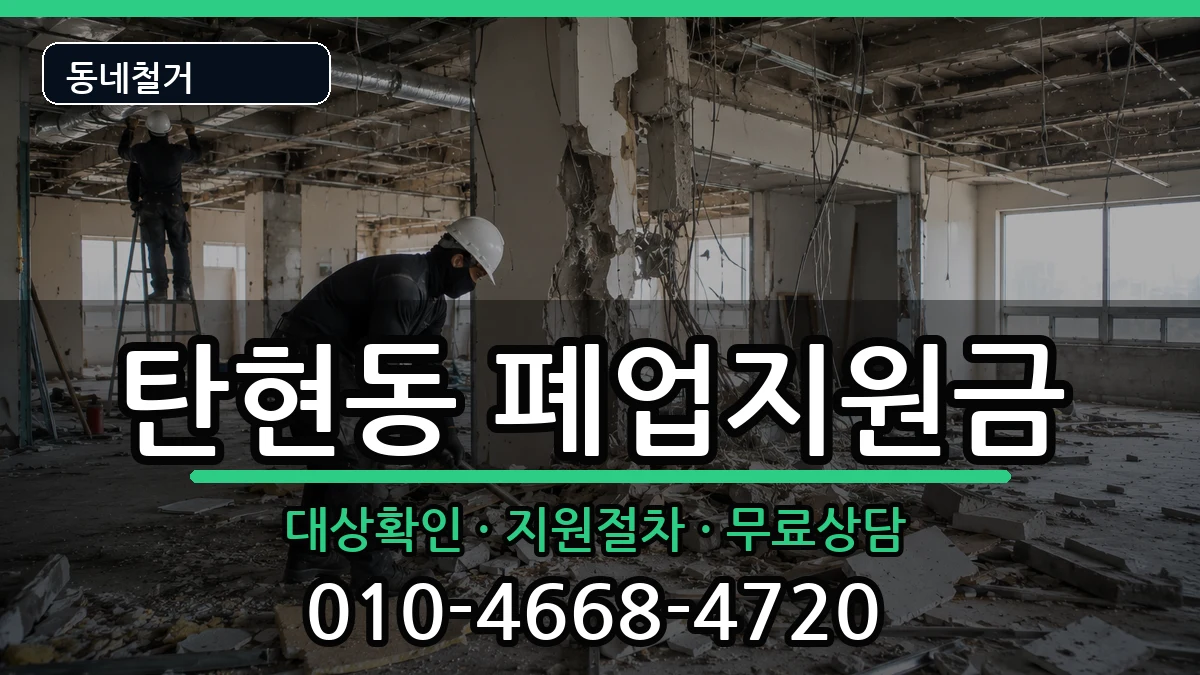 경기고양시일산서구탄현동  폐업지원금 비교형