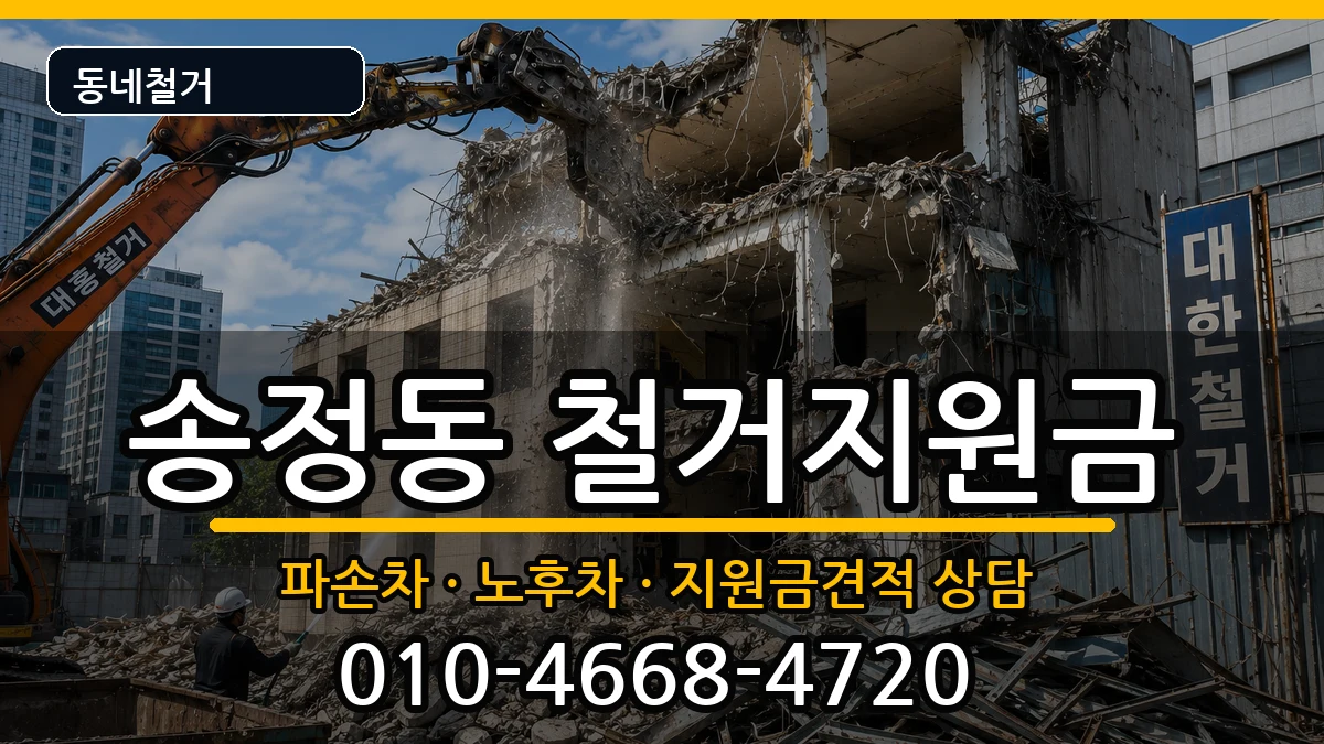경기광주시송정동 철거지원금 경기광주시송정동 철거지원금 현장 처리 안내 이미지 2