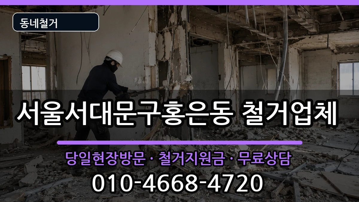서울서대문구홍은동 철거 서울서대문구홍은동 철거 현장 처리 안내 이미지 1