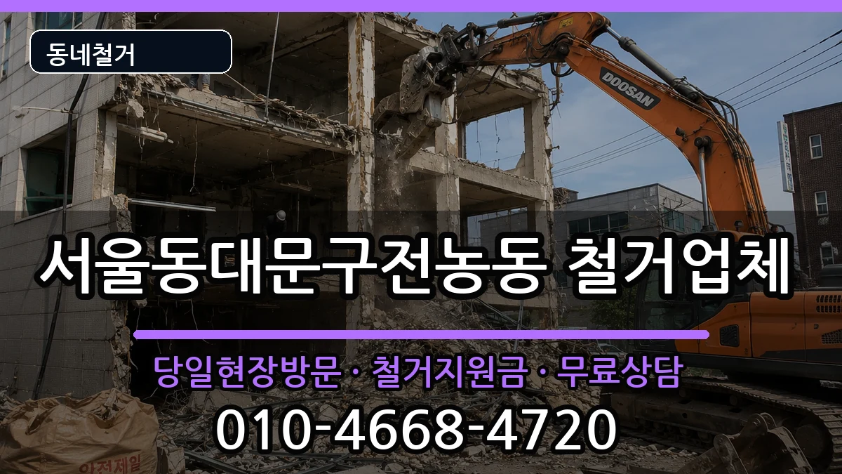 서울동대문구전농동 철거 현장 처리 안내 이미지 1