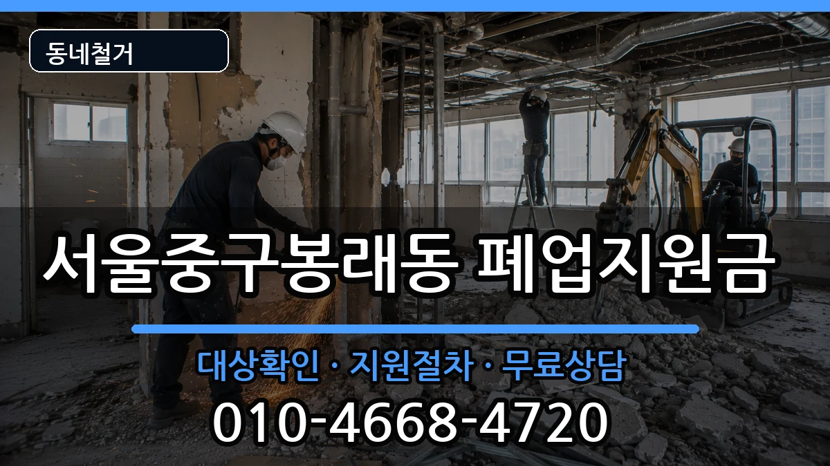 서울중구봉래동  폐업지원금 서류형
