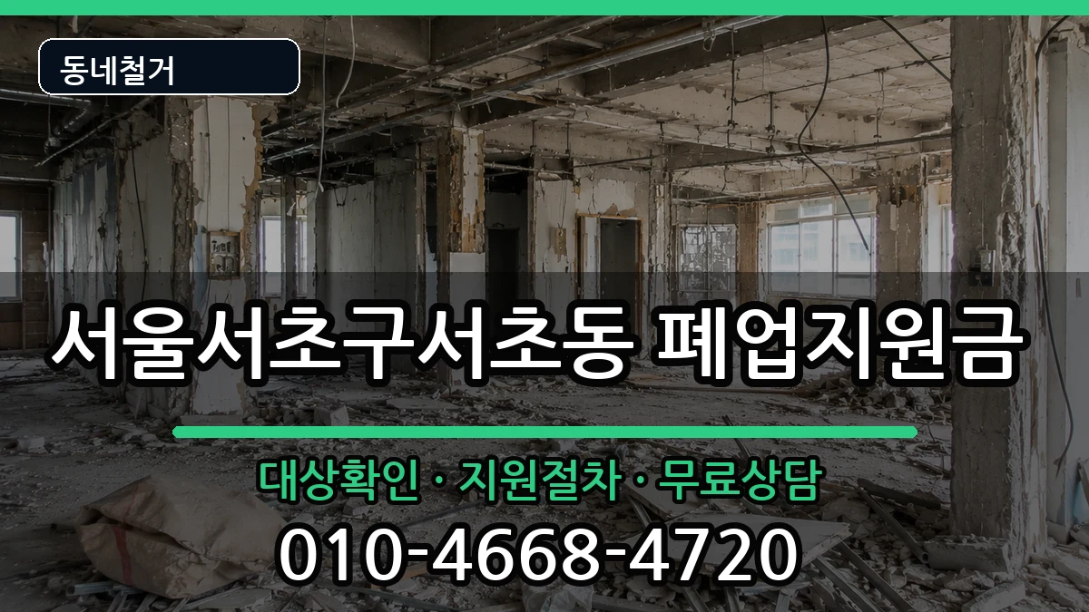 서울서초구서초동 폐업지원금 현장 처리 안내 이미지 2