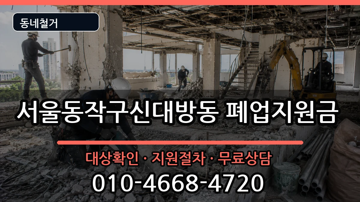 서울동작구신대방동  폐업지원금 주의사항형