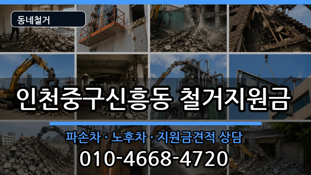 인천중구신흥동  철거지원금 정보형