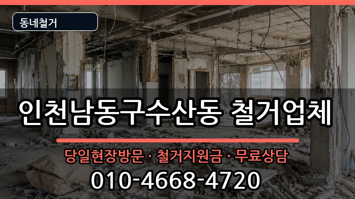 인천남동구수산동  철거 지역형