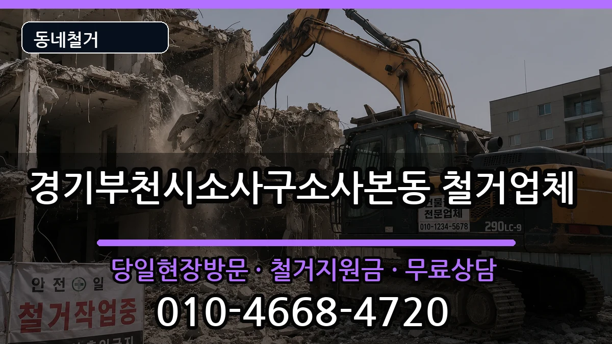 경기부천시소사구소사본동  철거 지역형