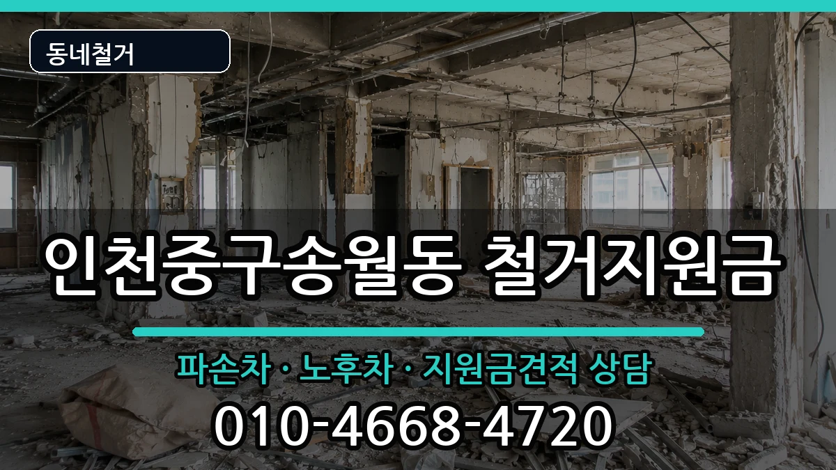 인천중구송월동  철거지원금 서류형