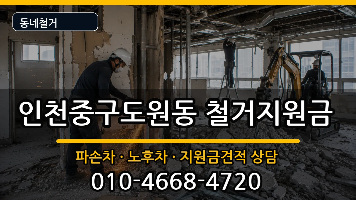 인천중구도원동 철거지원금 인천중구도원동 철거지원금 현장 처리 안내 이미지 3