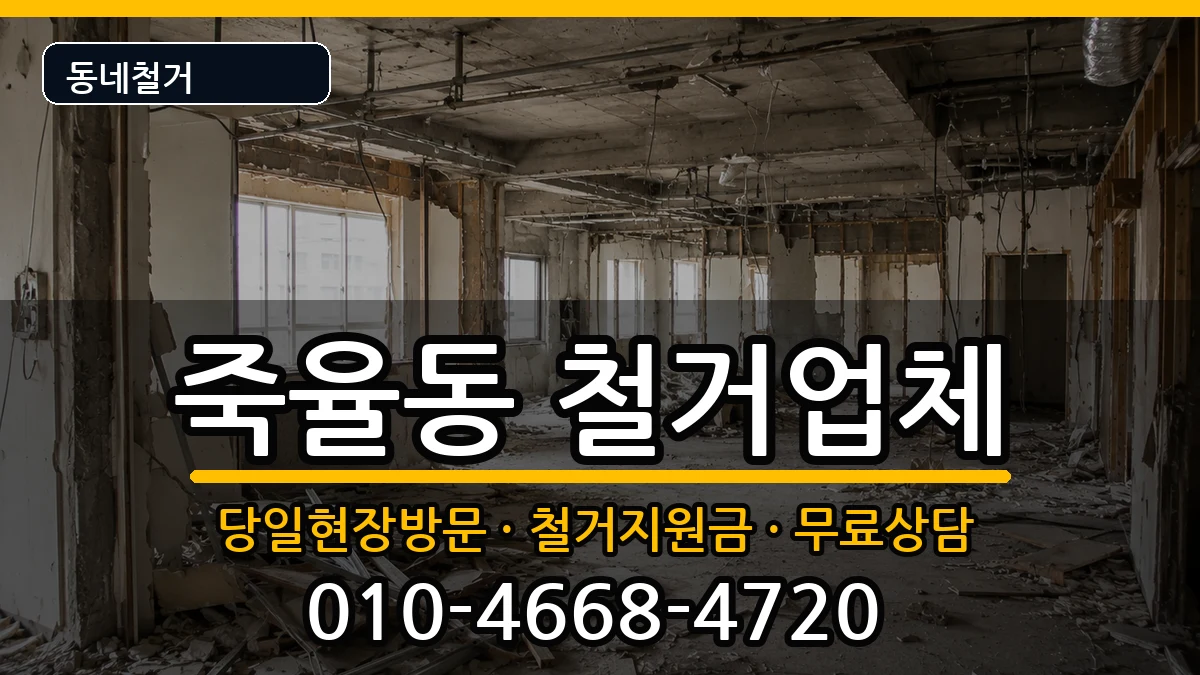 경기시흥시죽율동 철거 현장 처리 안내 이미지 1