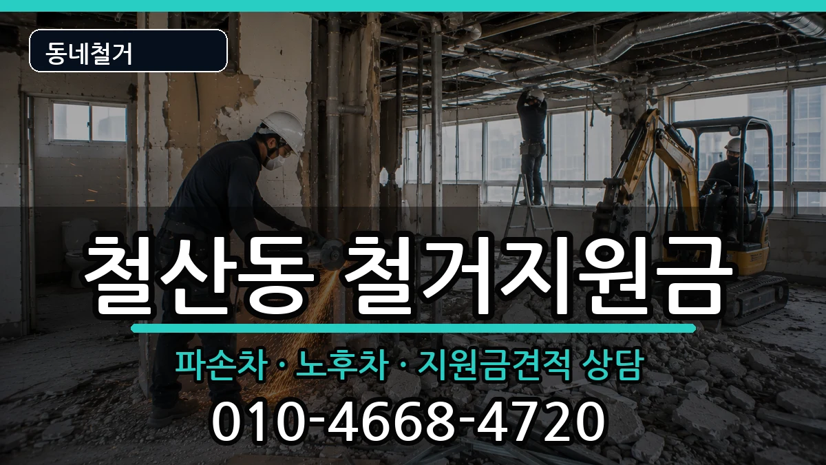 경기광명시철산동  철거지원금 서류형