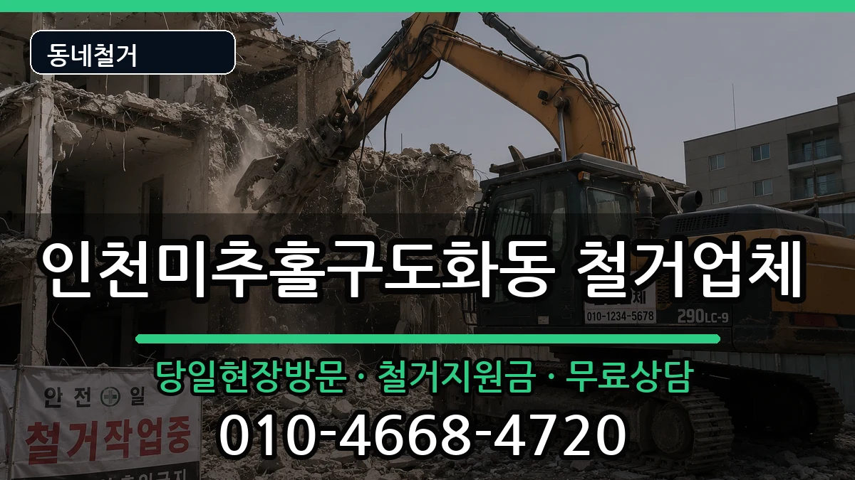 인천미추홀구도화동  철거 지역형
