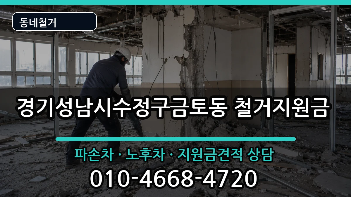 경기성남시수정구금토동 철거지원금 경기성남시수정구금토동 철거지원금 현장 처리 안내 이미지 1