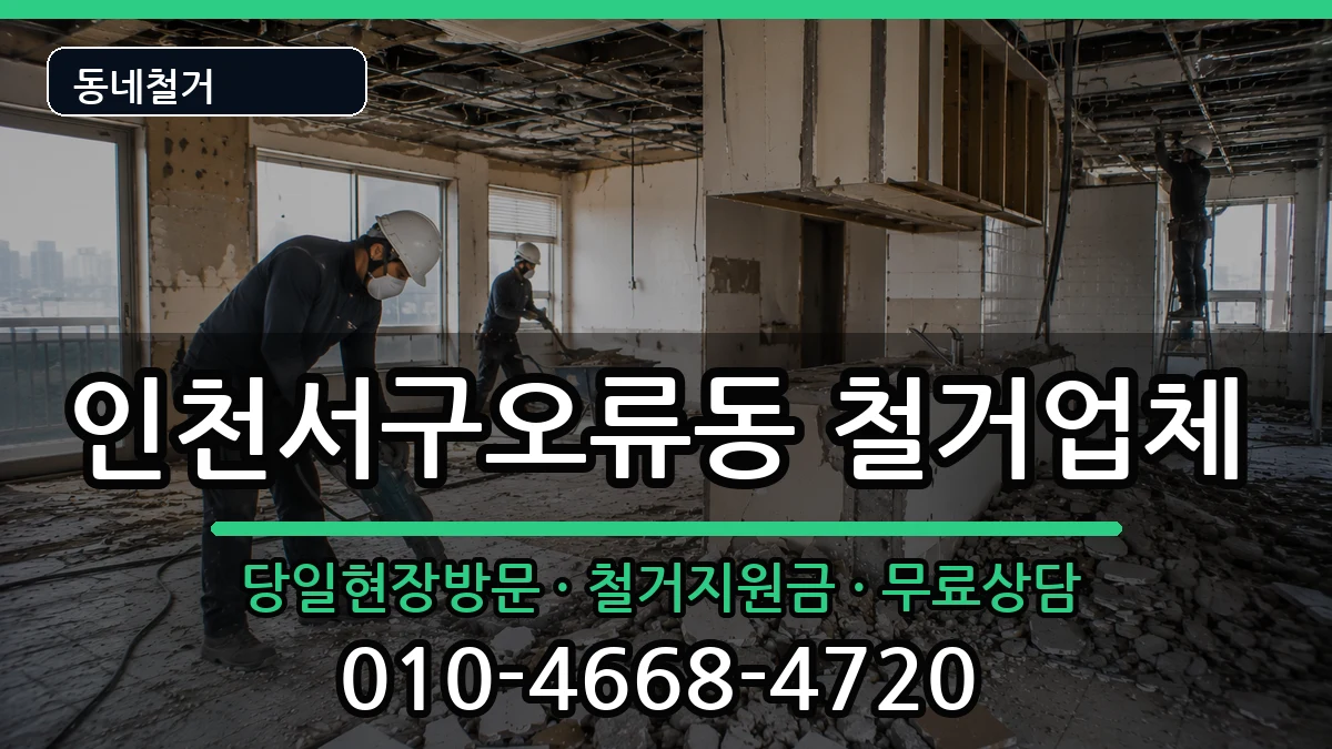 인천서구오류동 철거 인천서구오류동 철거 현장 처리 안내 이미지 2