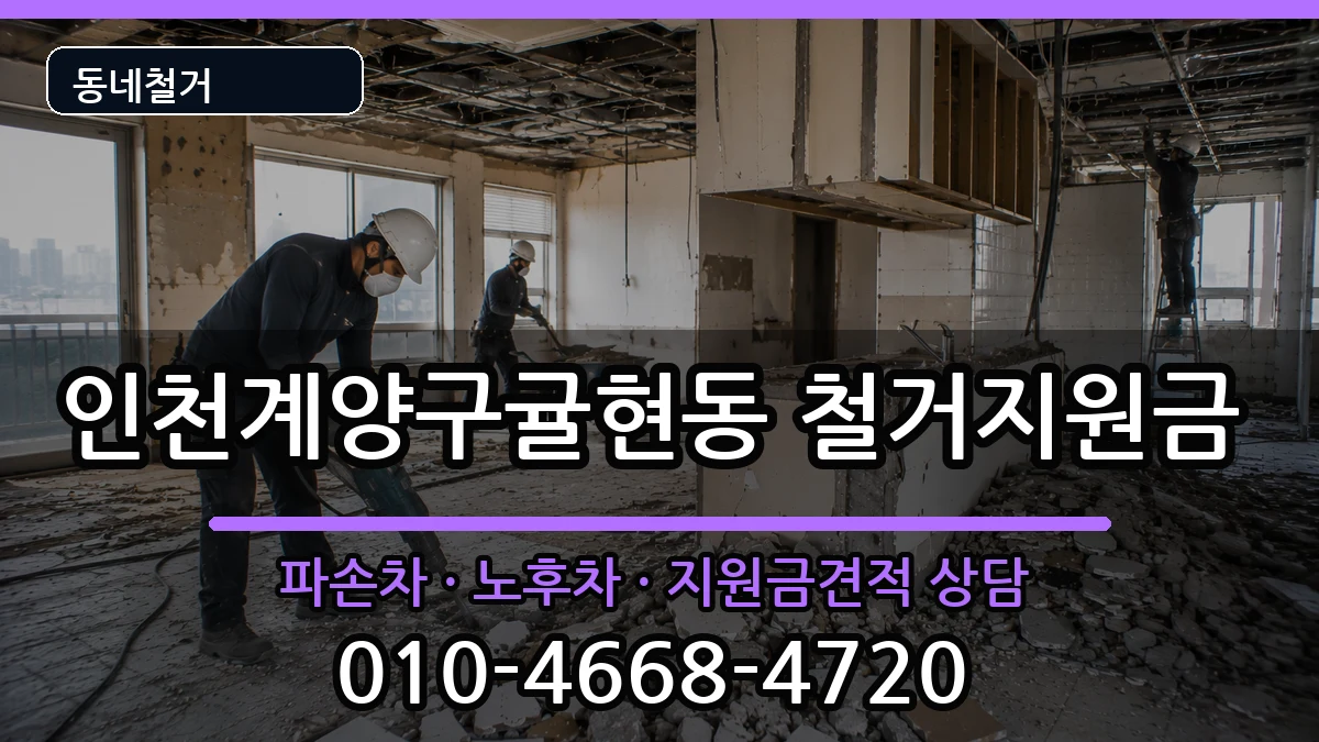 인천계양구귤현동 철거지원금 현장 처리 안내 이미지 3