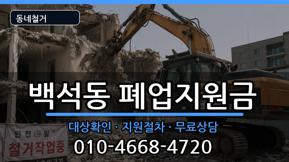 경기고양시일산동구백석동 폐업지원금 경기고양시일산동구백석동 폐업지원금 현장 처리 안내 이미지 3