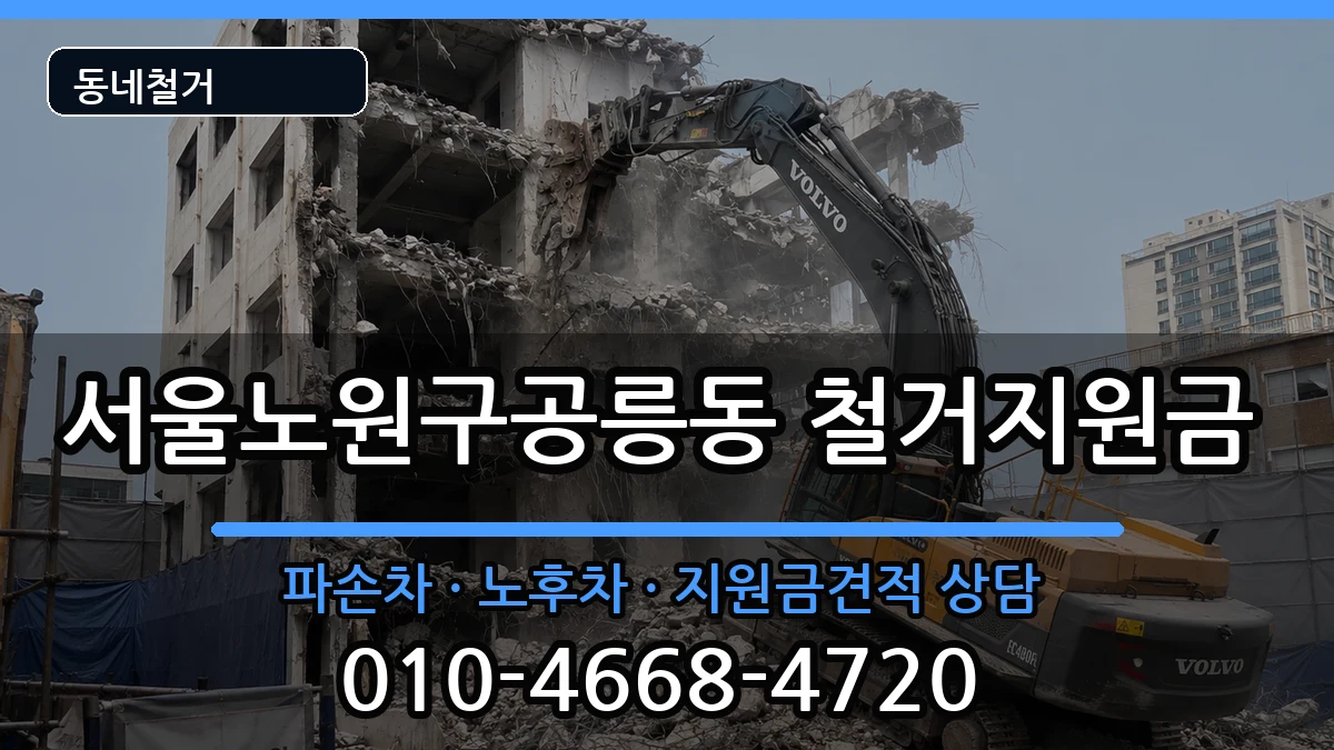서울노원구공릉동 철거지원금 서울노원구공릉동 철거지원금 현장 처리 안내 이미지 2