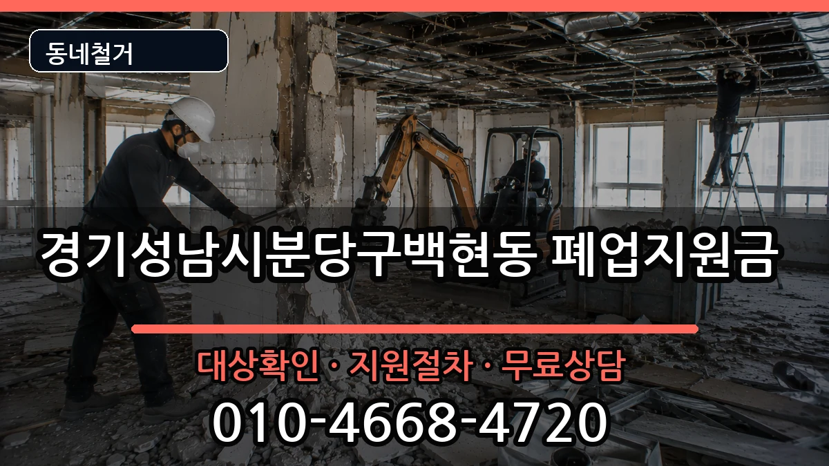 경기성남시분당구백현동 폐업지원금 경기성남시분당구백현동 폐업지원금 현장 처리 안내 이미지 3