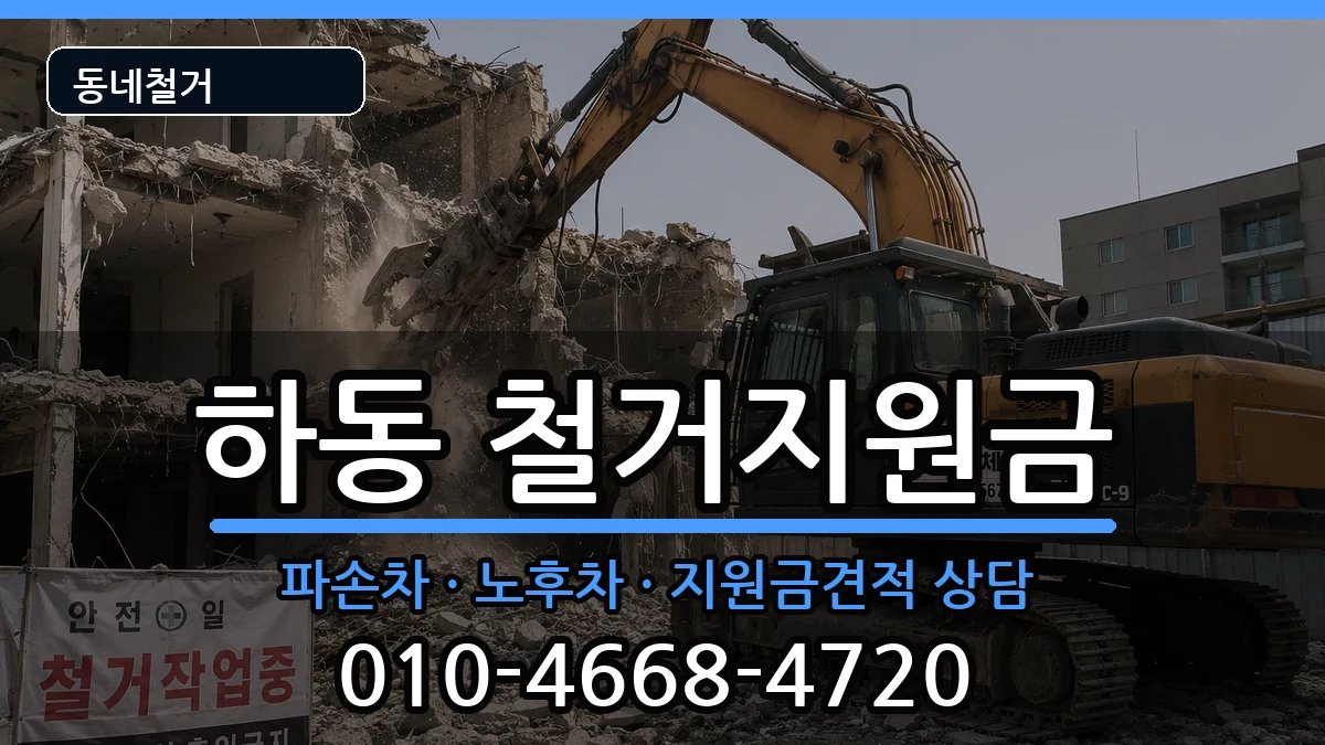 경기여주시하동  철거지원금 지역형