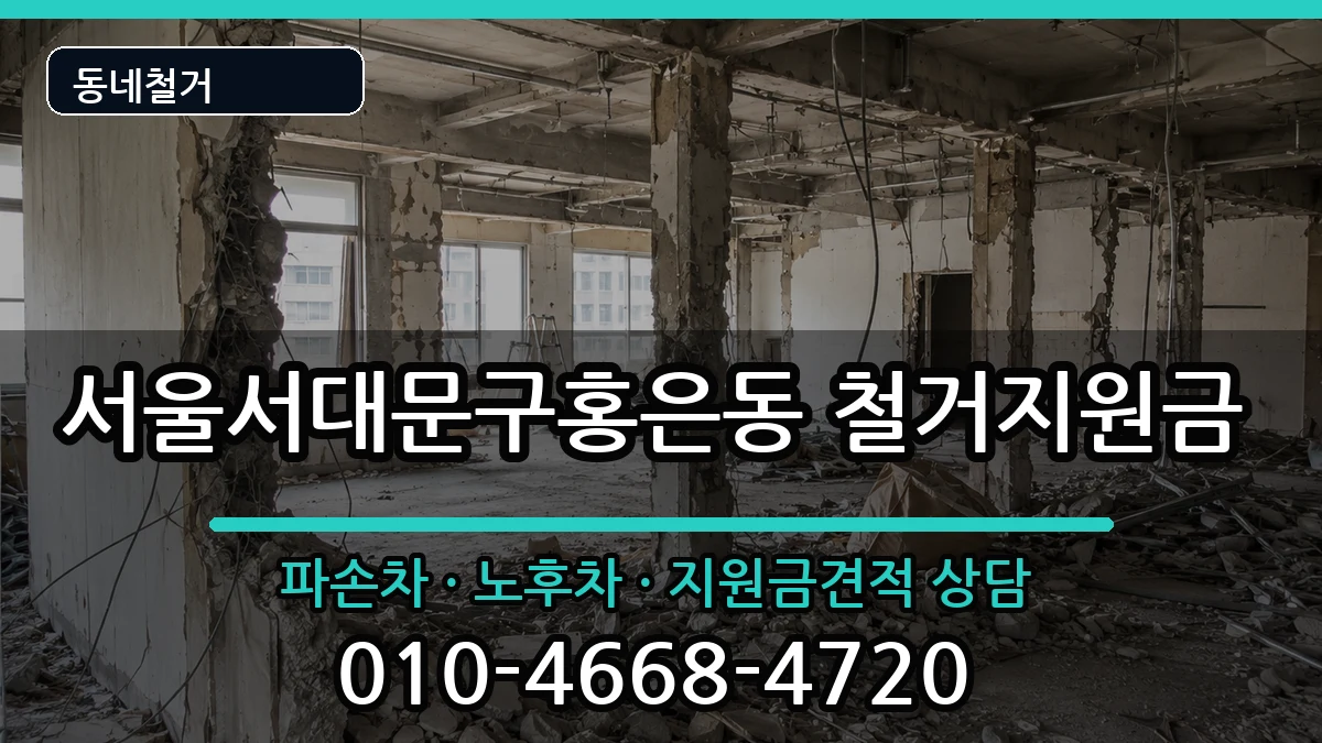 서울서대문구홍은동 철거지원금 현장 처리 안내 이미지 3