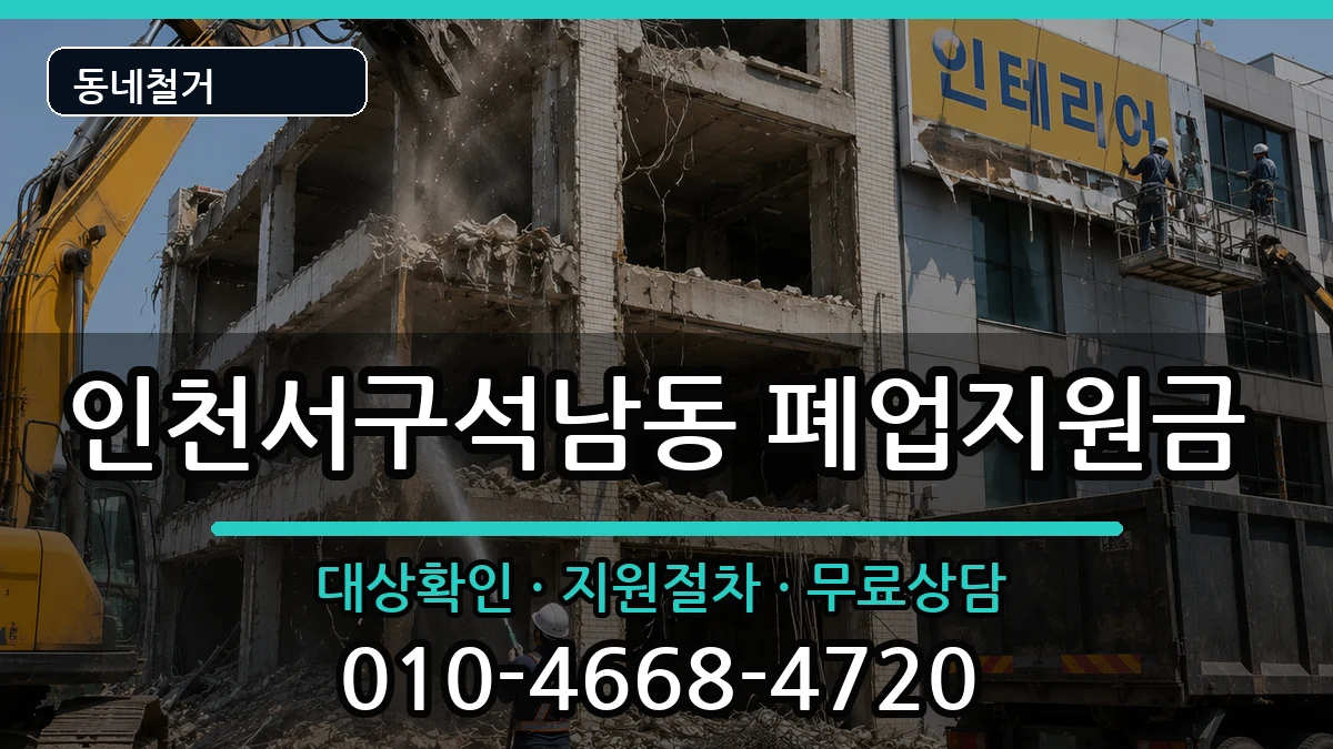 인천서구석남동 폐업지원금 인천서구석남동 폐업지원금 현장 처리 안내 이미지 2