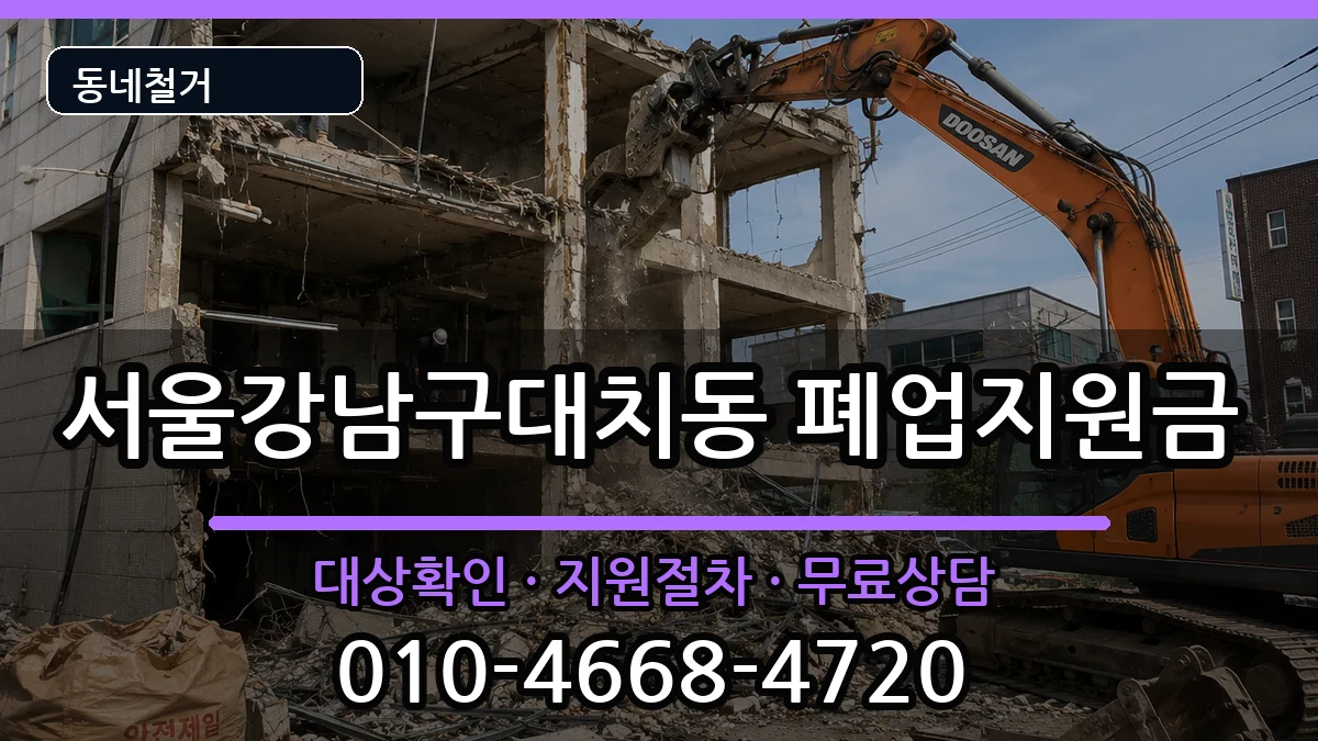 서울강남구대치동  폐업지원금 정보형
