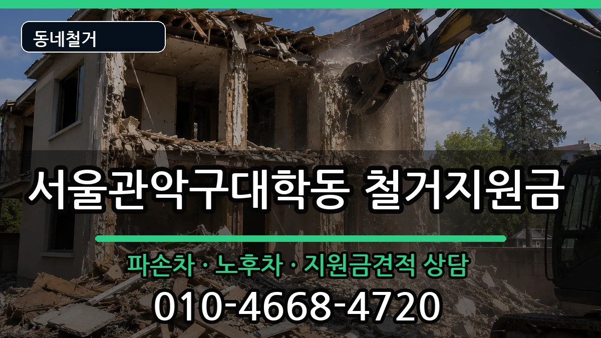 서울관악구대학동 철거지원금 현장 처리 안내 이미지 1