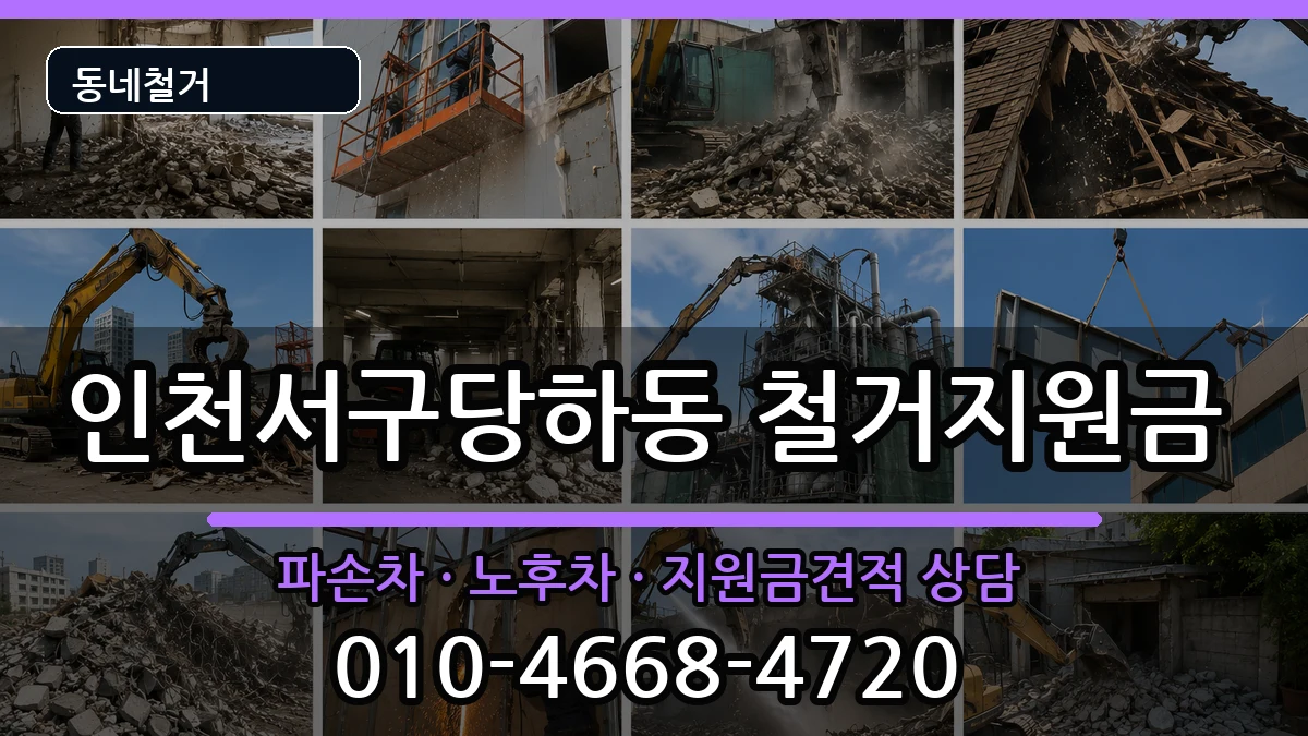 인천서구당하동 철거지원금 현장 처리 안내 이미지 2