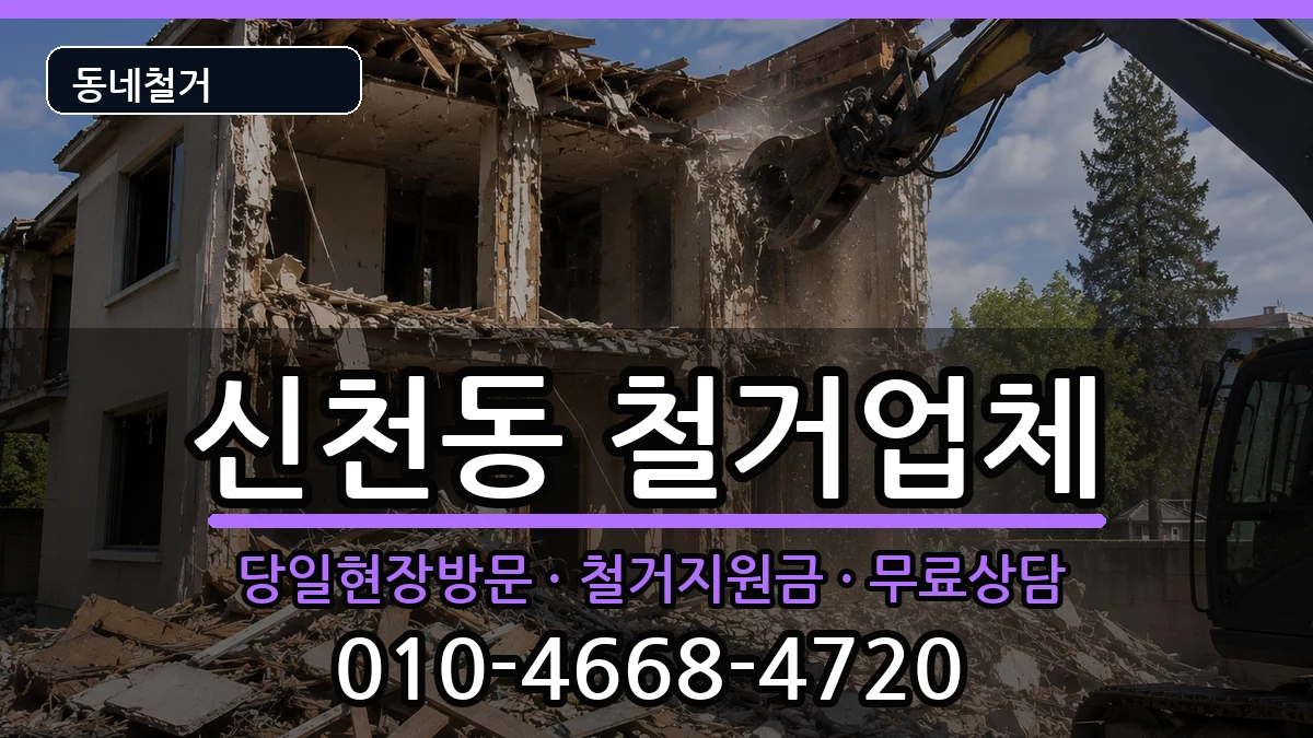 경기시흥시신천동 철거 경기시흥시신천동 철거 현장 처리 안내 이미지 1
