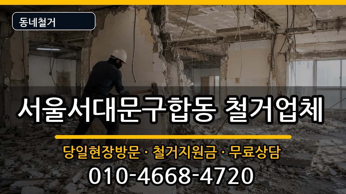 서울서대문구합동 철거 현장 처리 안내 이미지 2