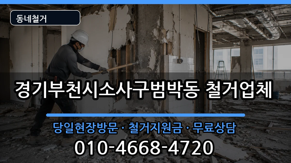 경기부천시소사구범박동 철거 현장 처리 안내 이미지 3