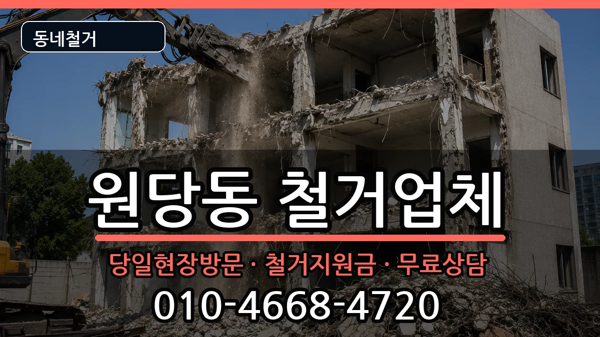 경기고양시덕양구원당동 철거 경기고양시덕양구원당동 철거 현장 처리 안내 이미지 1