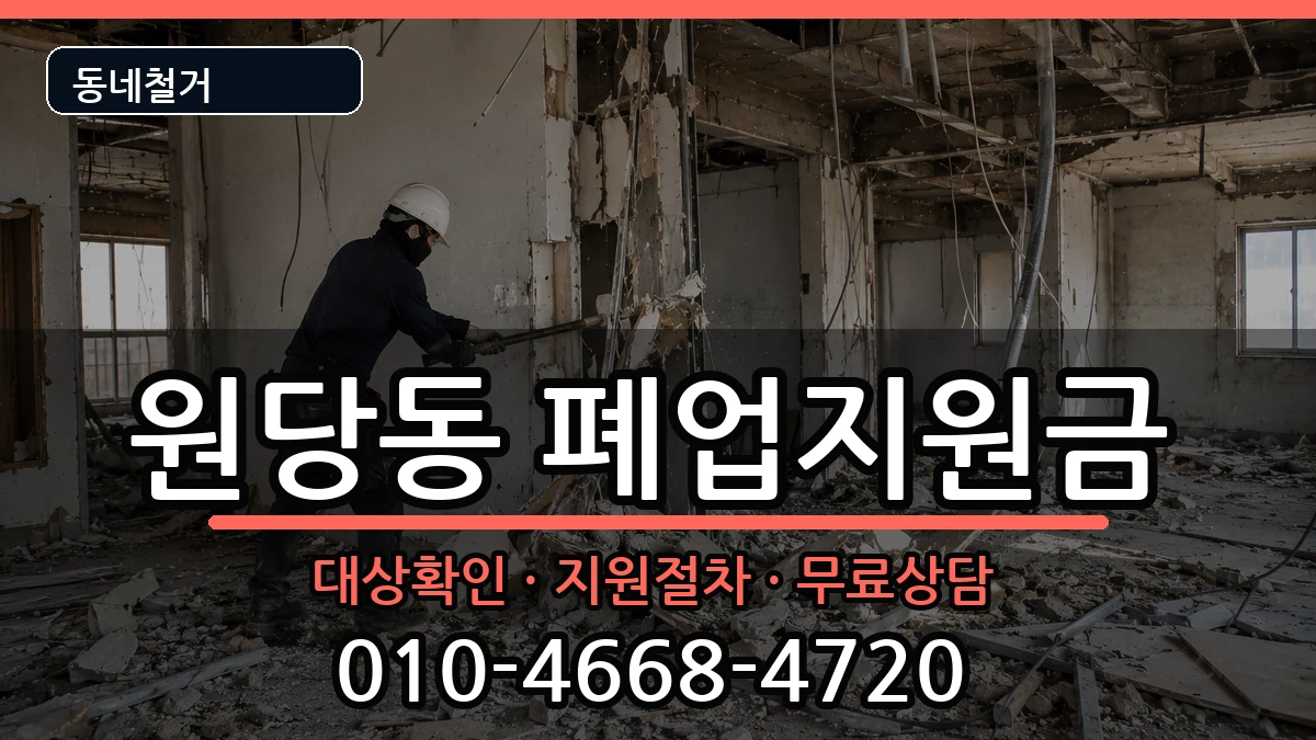 경기고양시덕양구원당동 폐업지원금 경기고양시덕양구원당동 폐업지원금 현장 처리 안내 이미지 1