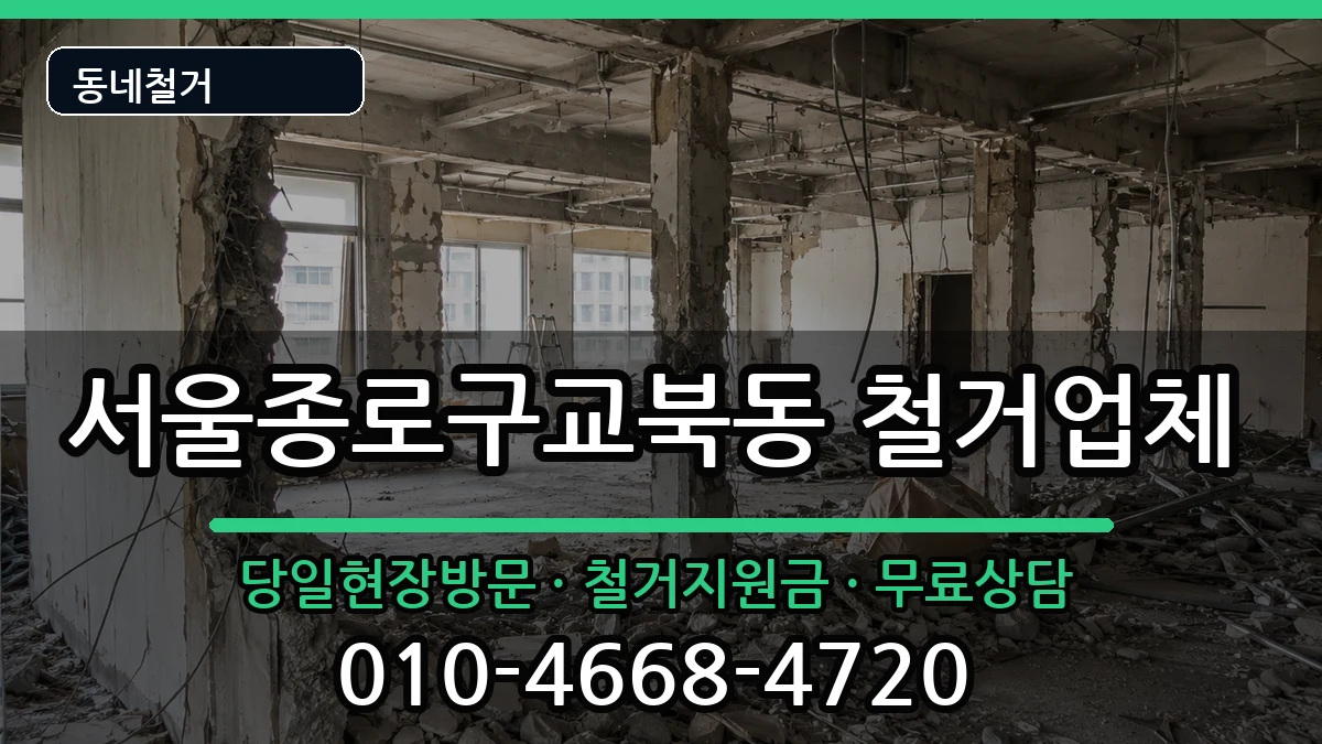 서울종로구교북동 철거 서울종로구교북동 철거 현장 처리 안내 이미지 1