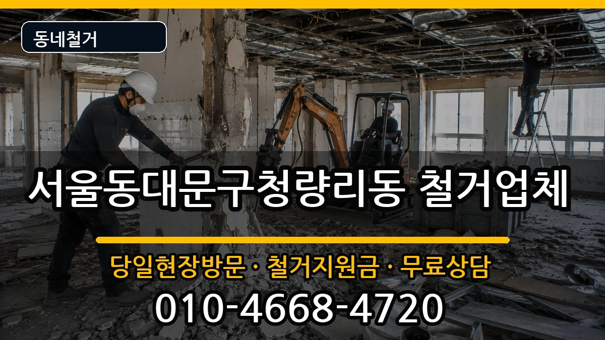 서울동대문구청량리동 철거 현장 처리 안내 이미지 3