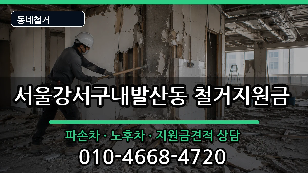 서울강서구내발산동  철거지원금 사례형