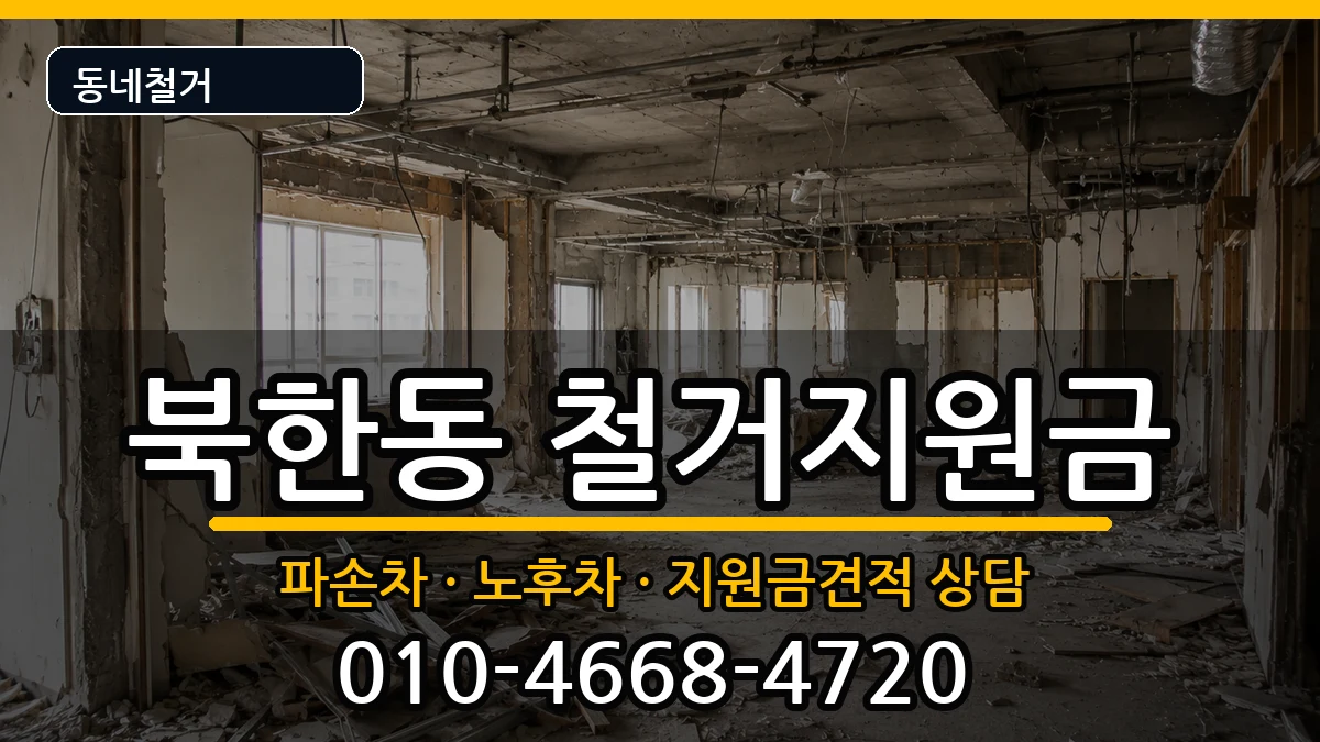 경기고양시덕양구북한동 철거지원금 경기고양시덕양구북한동 철거지원금 현장 처리 안내 이미지 3