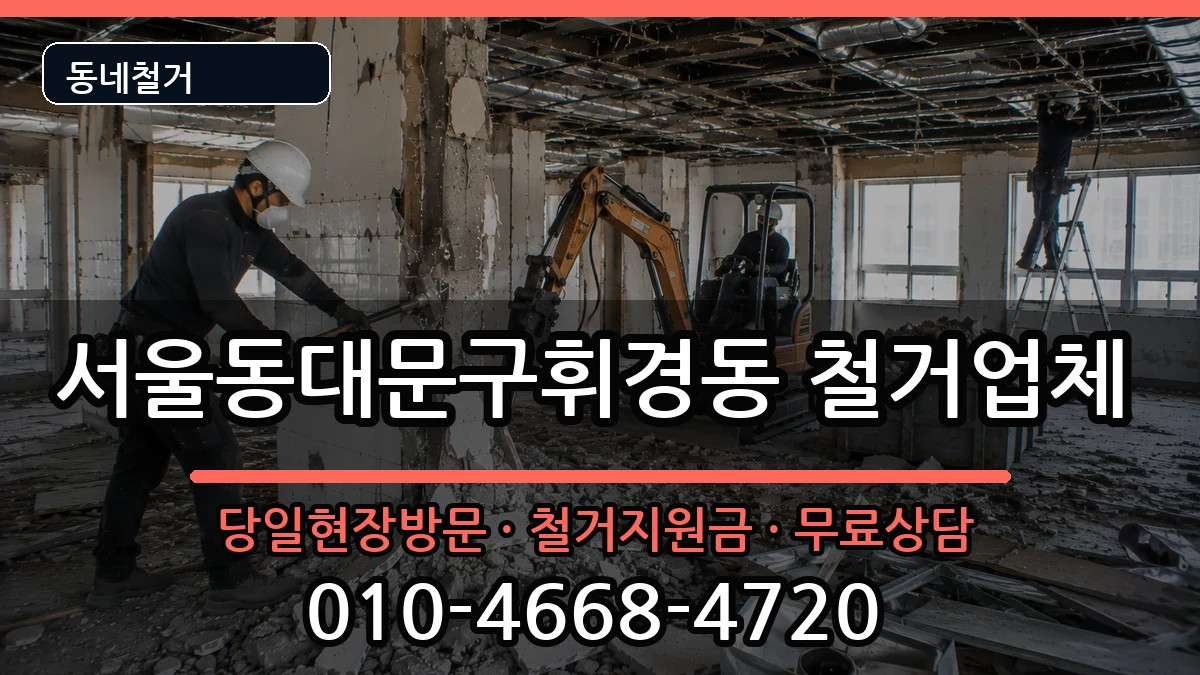 서울동대문구휘경동 철거 현장 처리 안내 이미지 3
