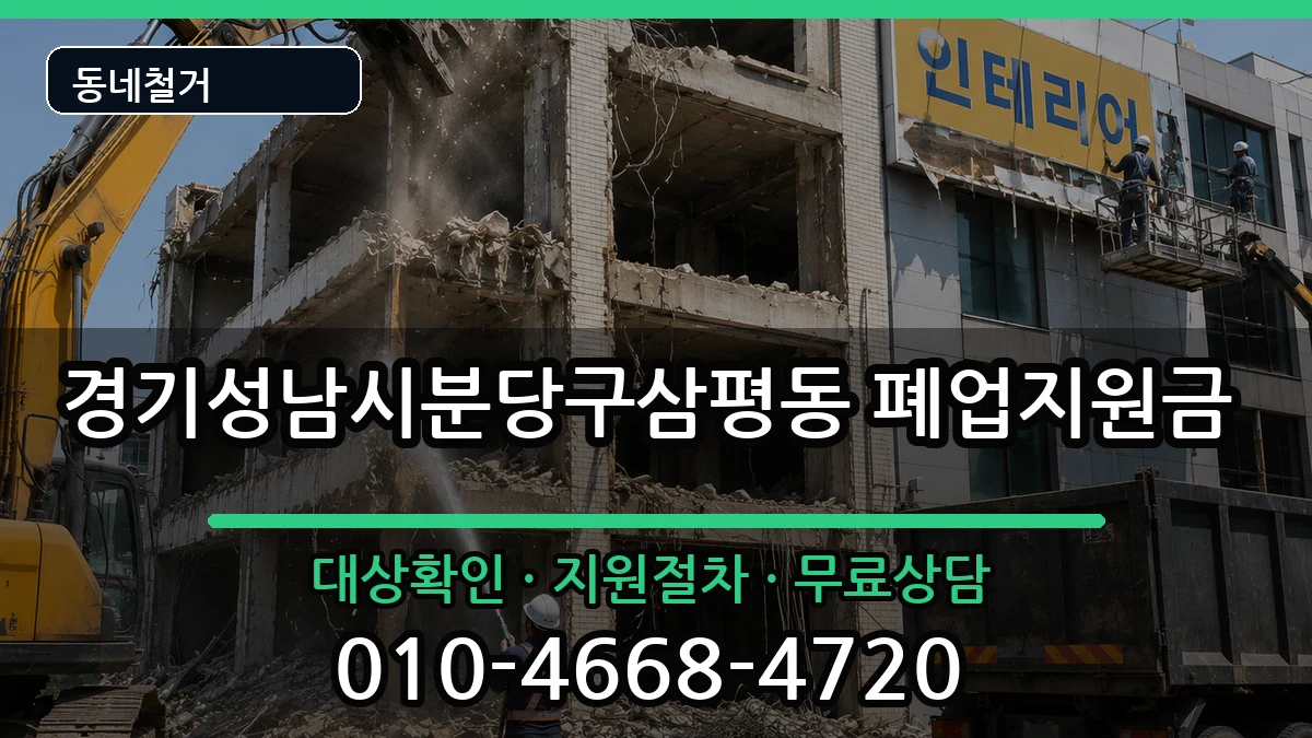 경기성남시분당구삼평동 폐업지원금 경기성남시분당구삼평동 폐업지원금 현장 처리 안내 이미지 3