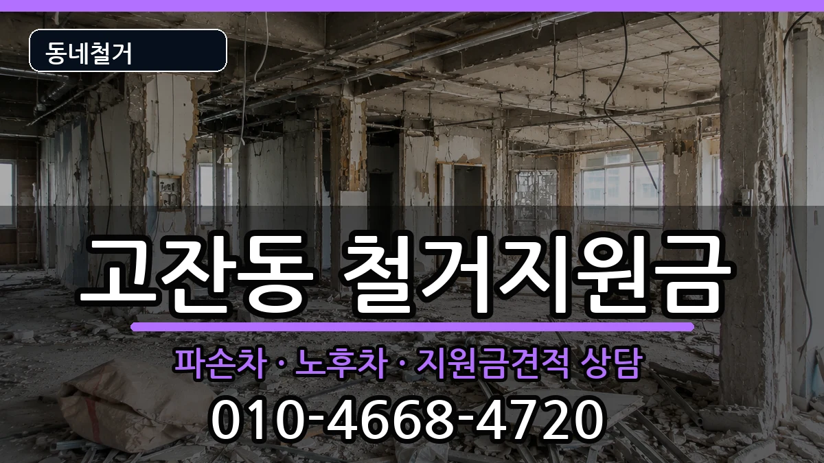 경기안산시단원구고잔동 철거지원금 경기안산시단원구고잔동 철거지원금 현장 처리 안내 이미지 2