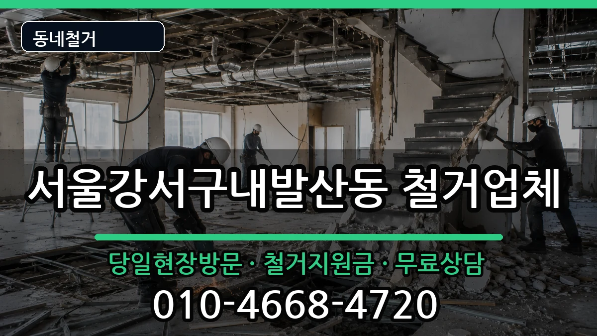 서울강서구내발산동 철거 현장 처리 안내 이미지 3