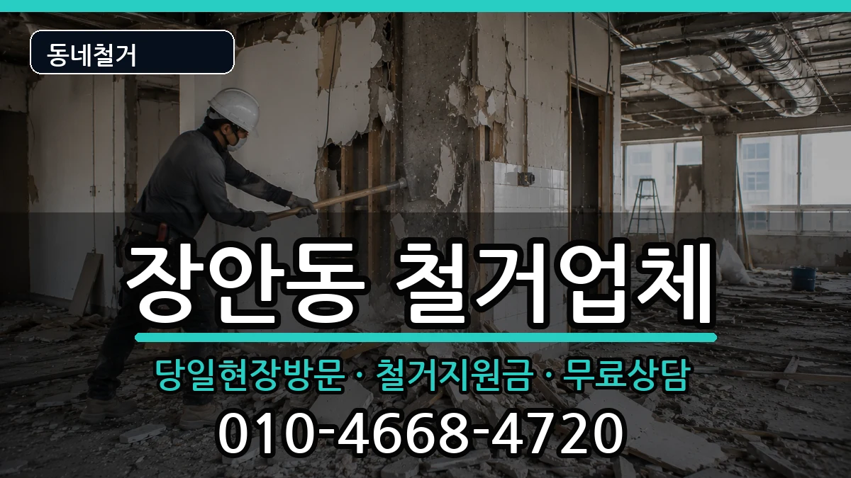경기평택시장안동 철거 경기평택시장안동 철거 현장 처리 안내 이미지 2