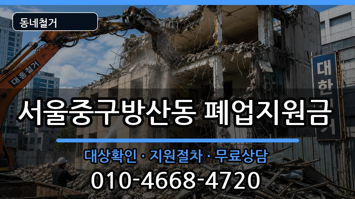 서울중구방산동  폐업지원금 서류형
