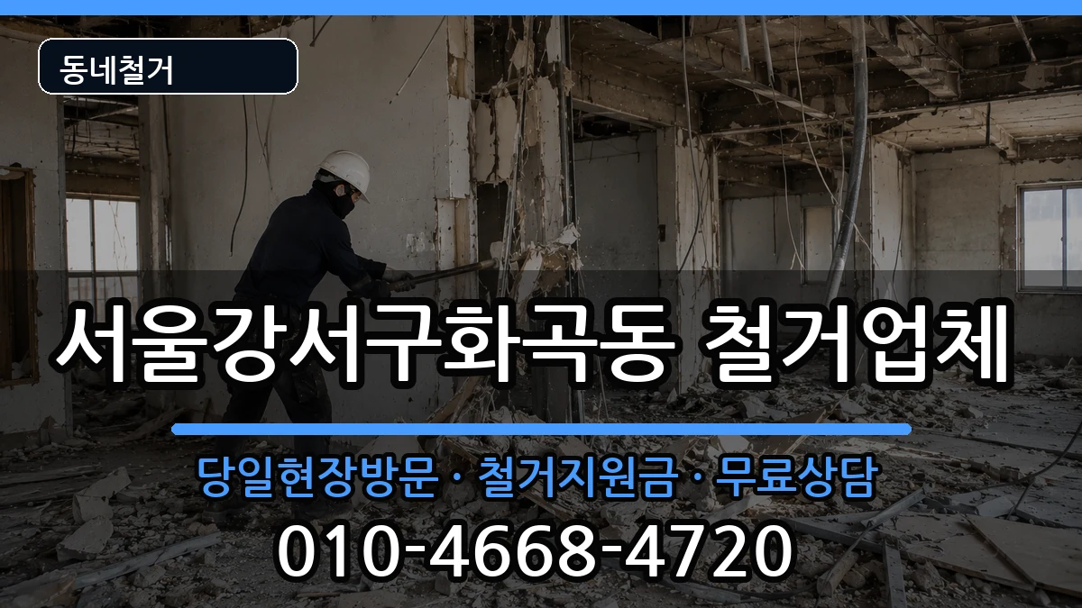 서울강서구화곡동 철거 현장 처리 안내 이미지 3